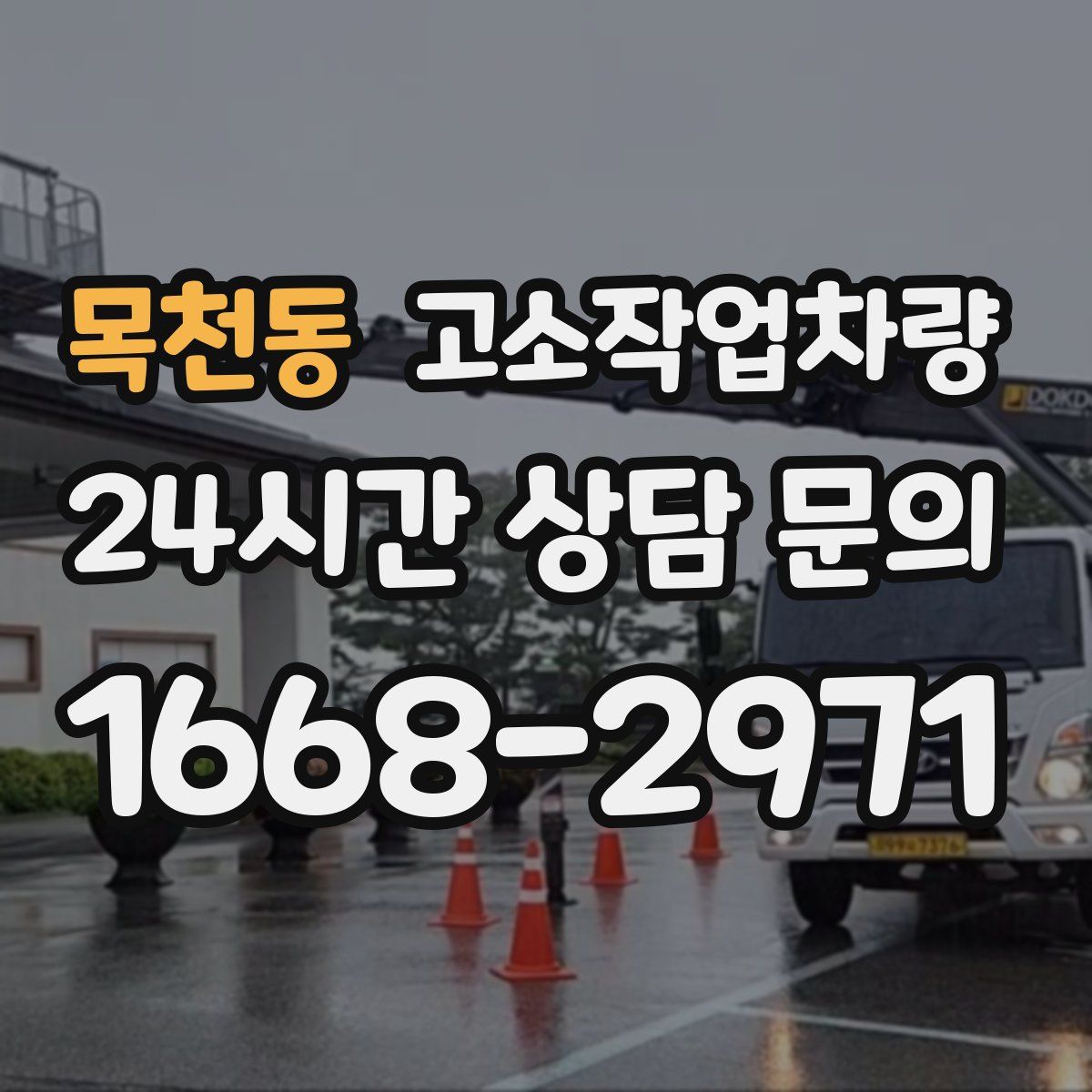 목천동 고소작업차량