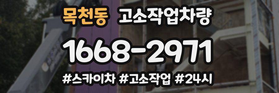 목천동 고소작업차량
