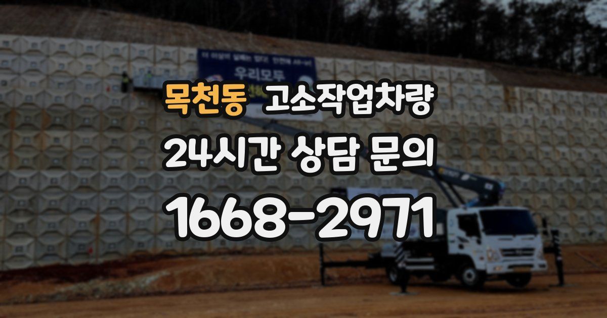 목천동 고소작업차량
