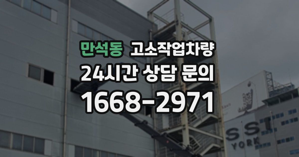만석동 고소작업차량