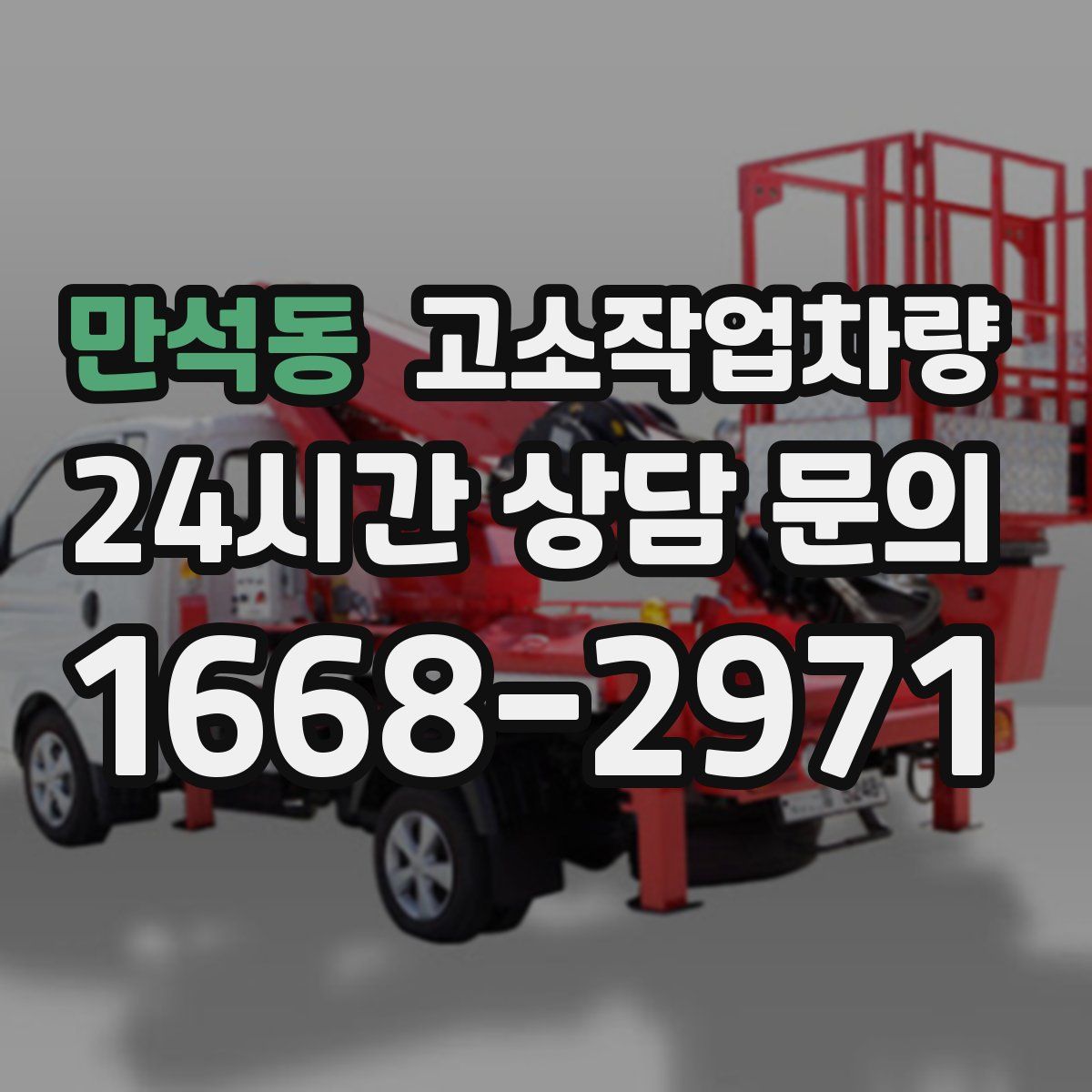 만석동 고소작업차량