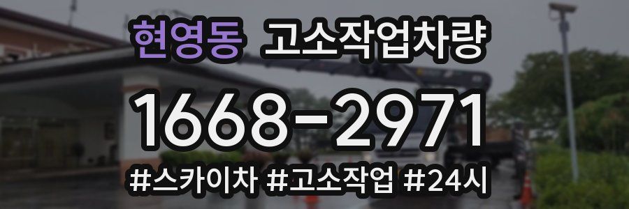 현영동 고소작업차량