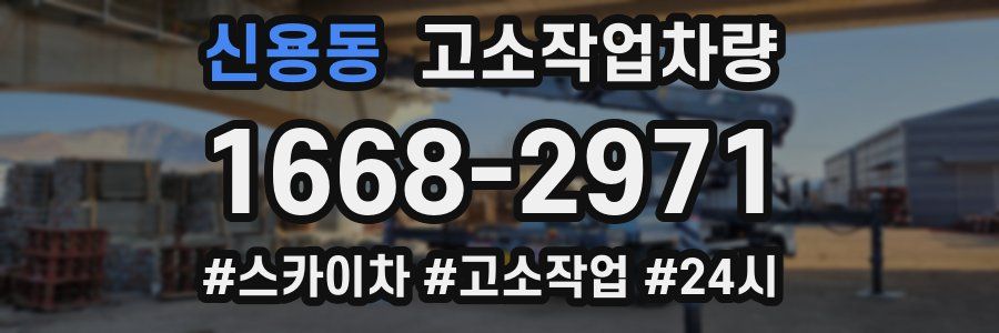 신용동 고소작업차량