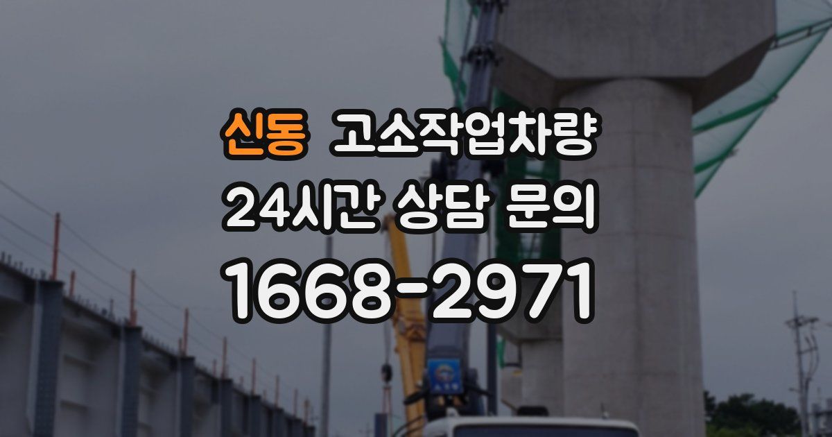 신동 고소작업차량
