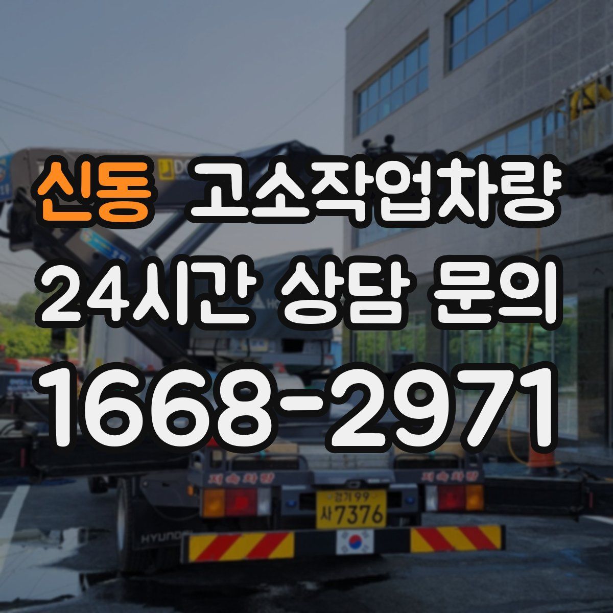 신동 고소작업차량