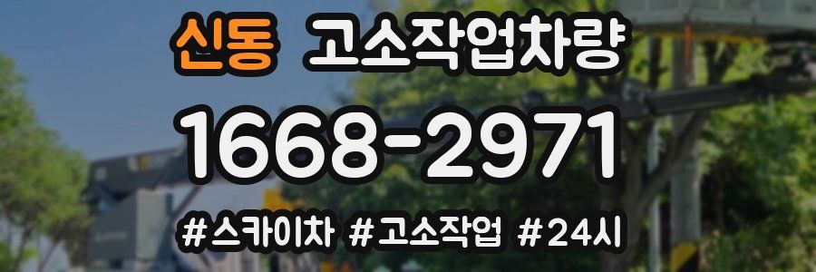 신동 고소작업차량