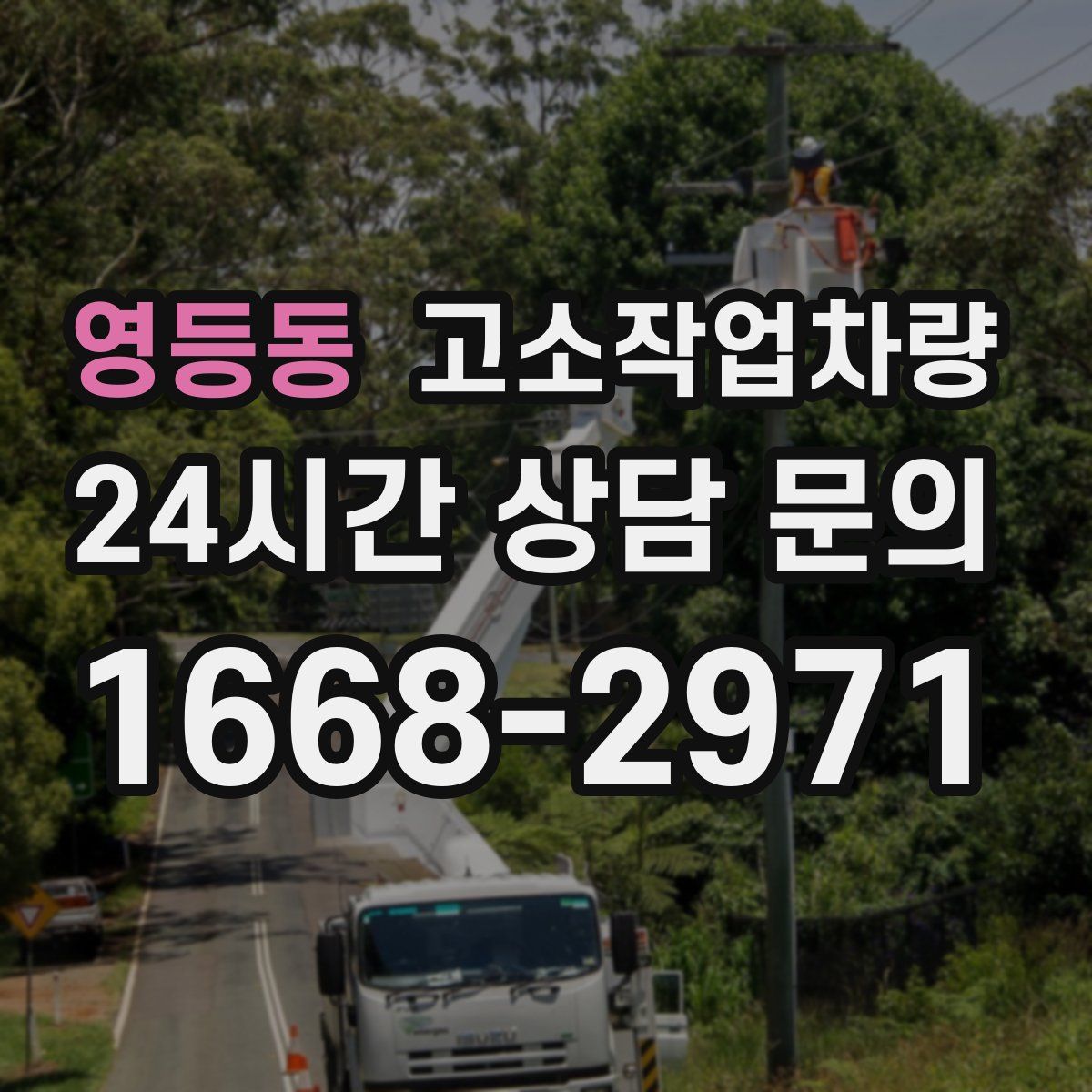 영등동 고소작업차량