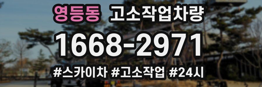영등동 고소작업차량