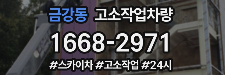 금강동 고소작업차량