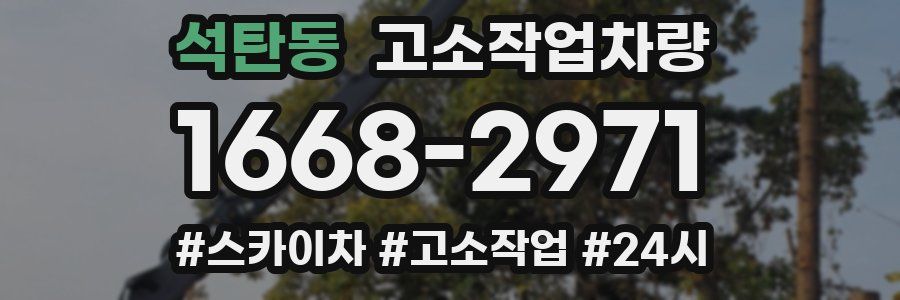 석탄동 고소작업차량