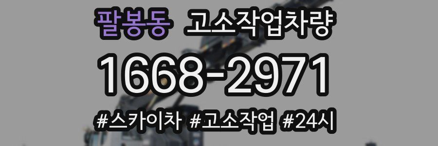 팔봉동 고소작업차량