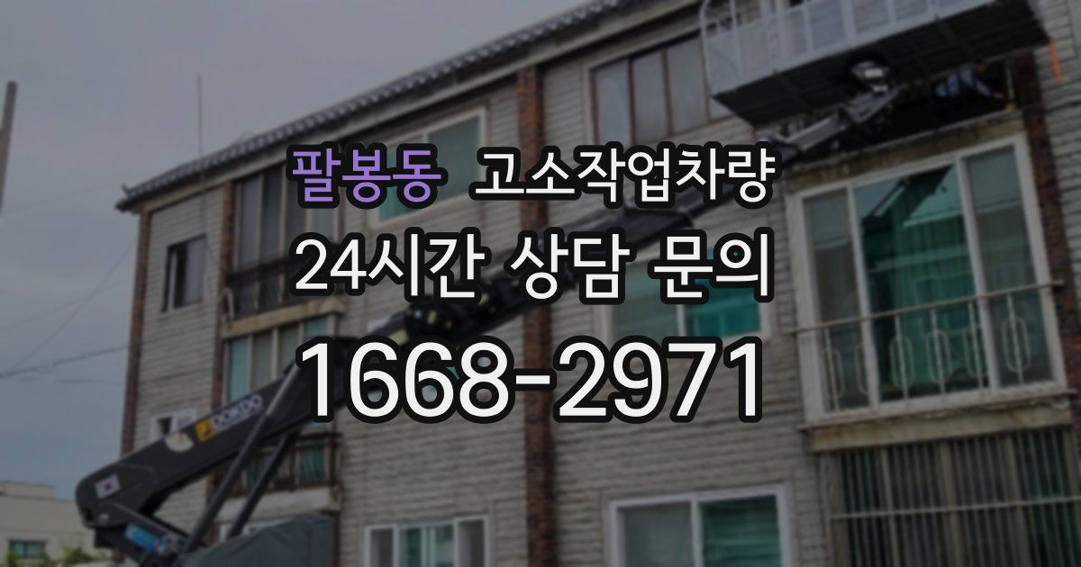 팔봉동 고소작업차량