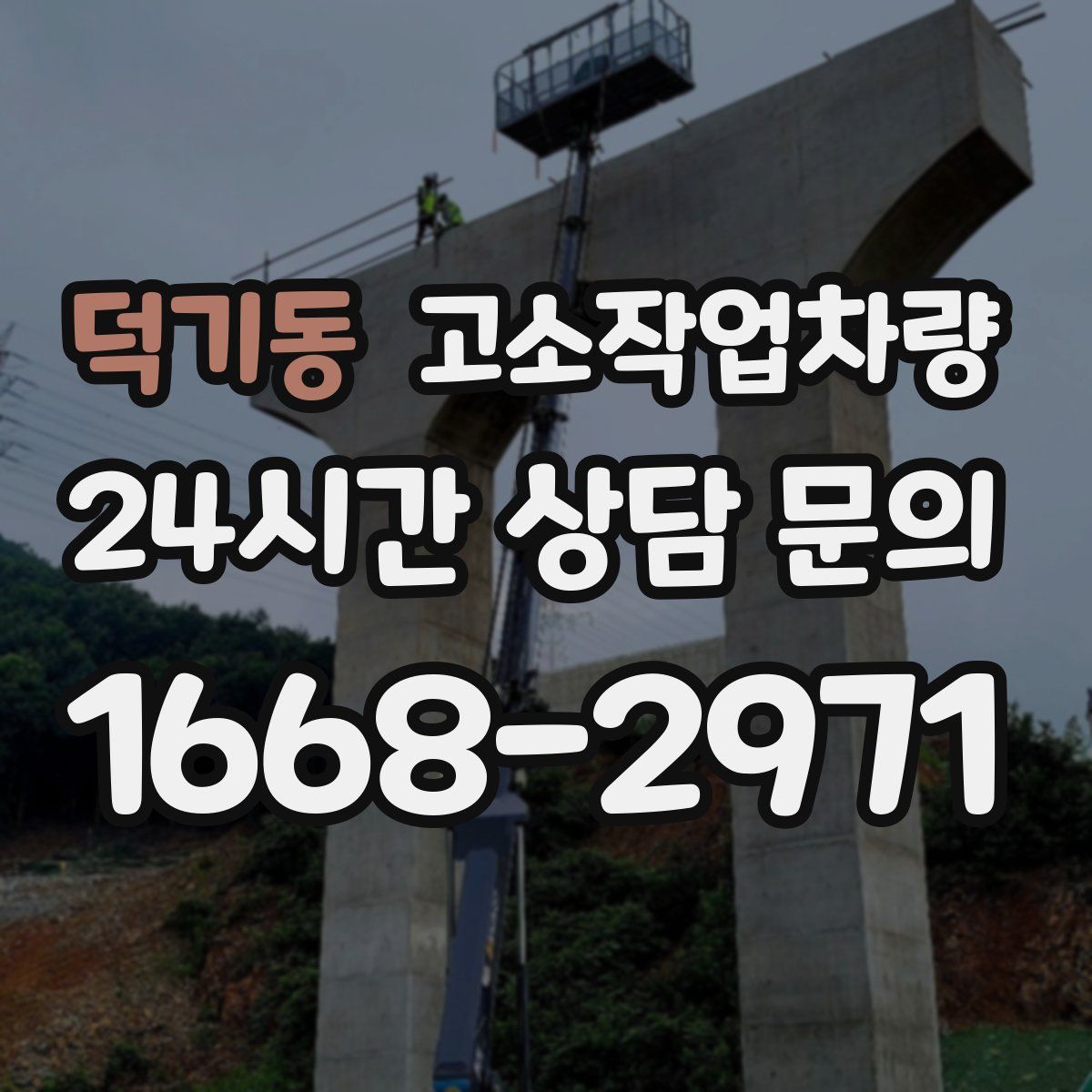 덕기동 고소작업차량