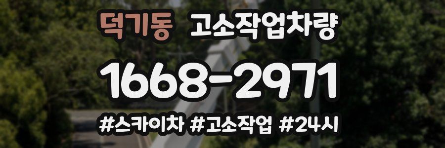 덕기동 고소작업차량