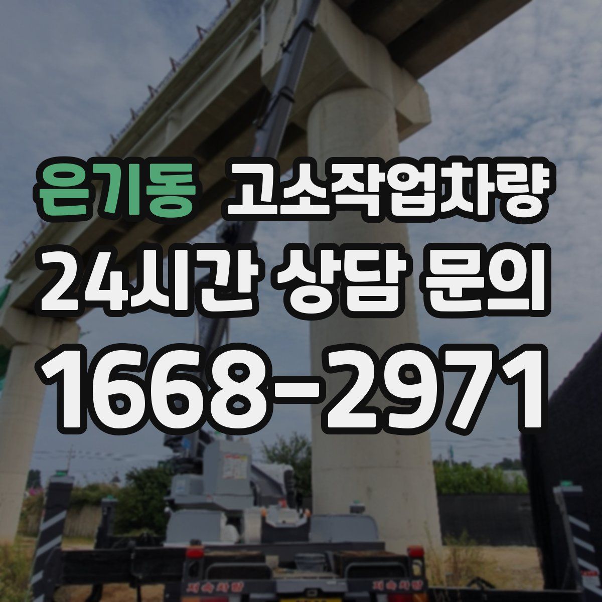 은기동 고소작업차량