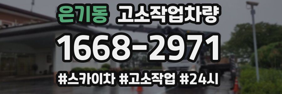 은기동 고소작업차량