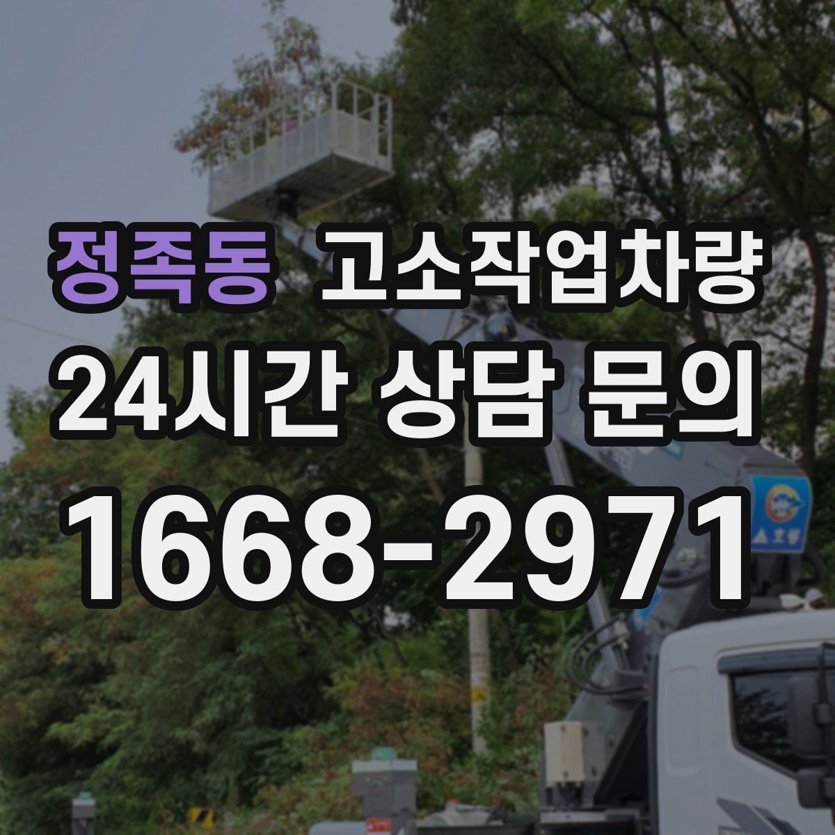 정족동 고소작업차량