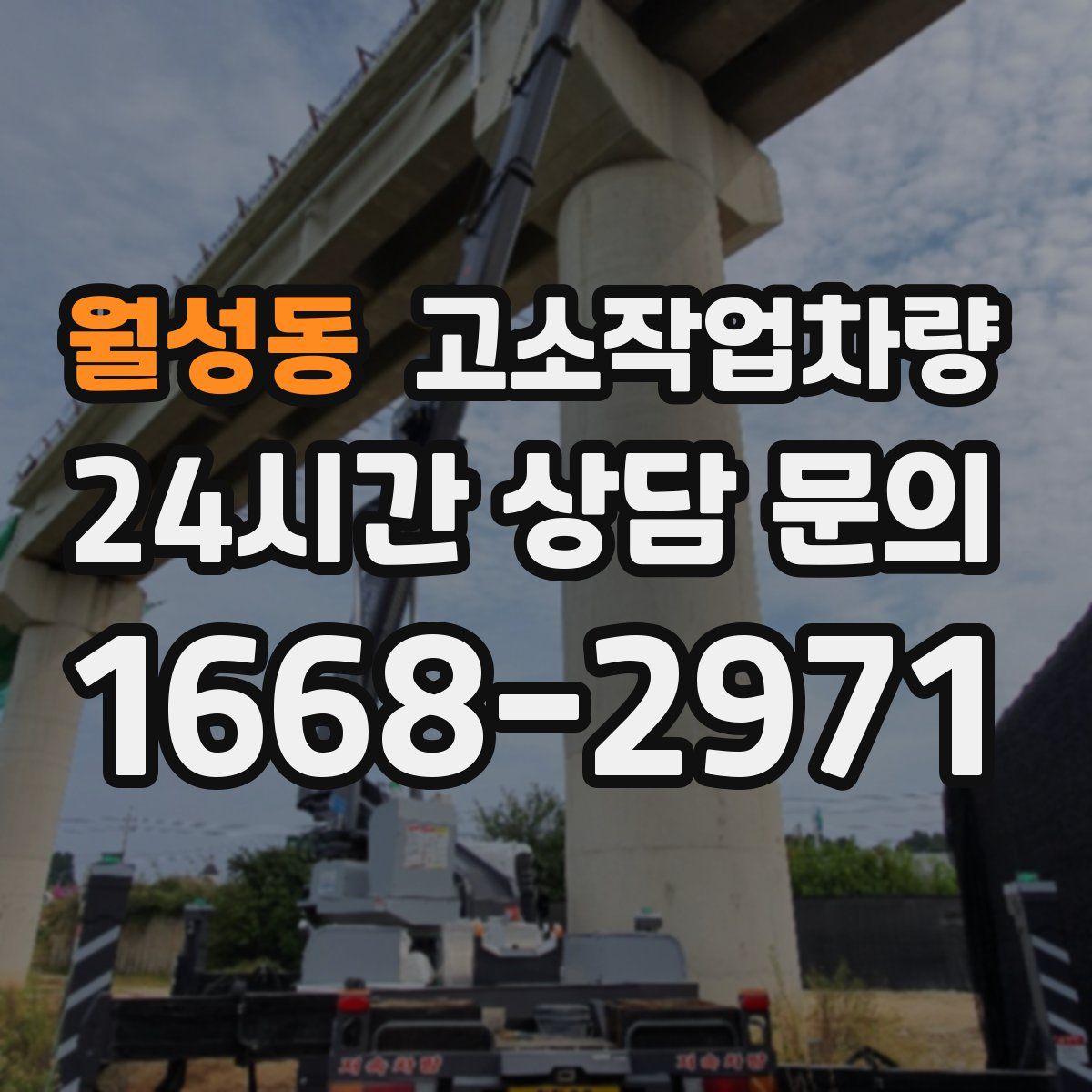 월성동 고소작업차량