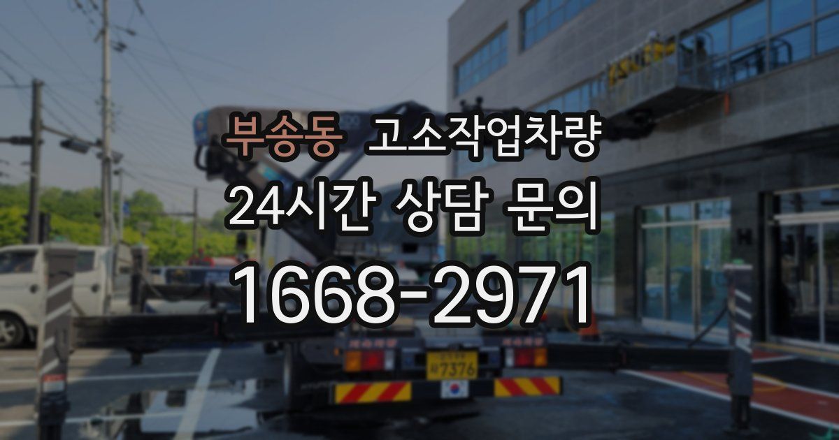부송동 고소작업차량
