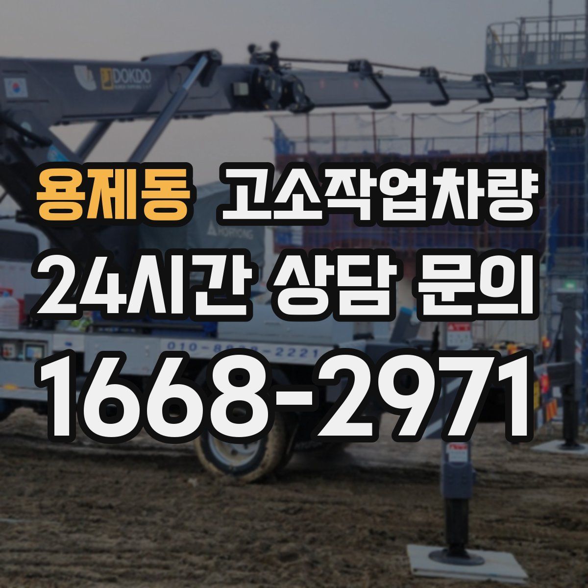 용제동 고소작업차량