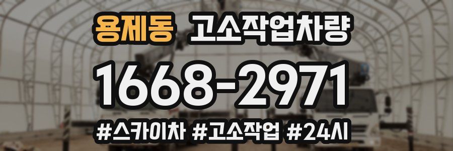용제동 고소작업차량