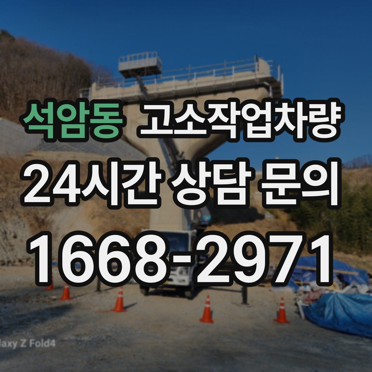 석암동 고소작업차량
