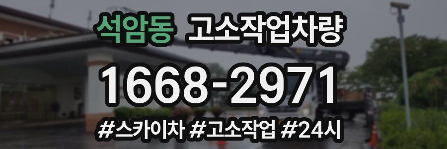 석암동 고소작업차량