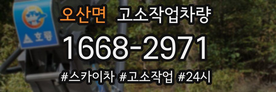 오산면 고소작업차량