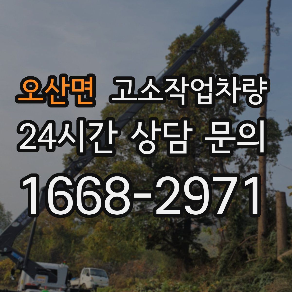 오산면 고소작업차량