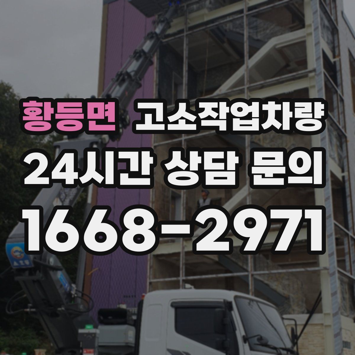 황등면 고소작업차량