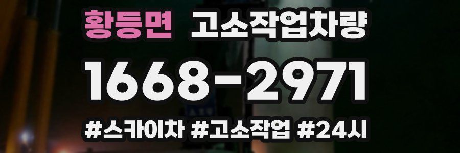 황등면 고소작업차량