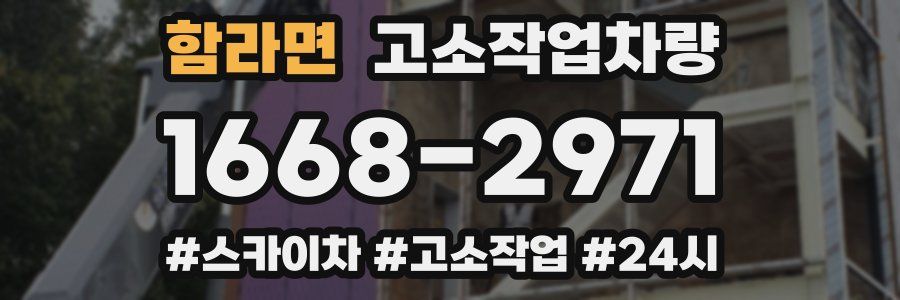 함라면 고소작업차량