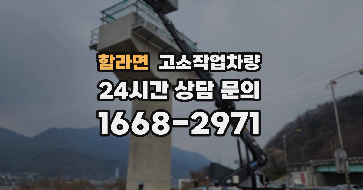 함라면 고소작업차량