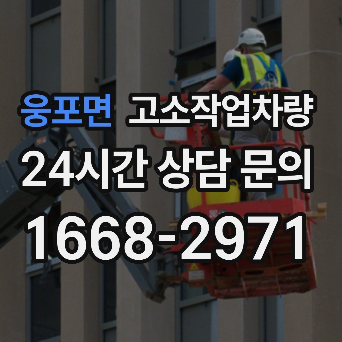웅포면 고소작업차량