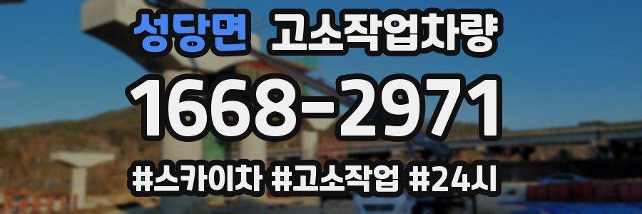 성당면 고소작업차량