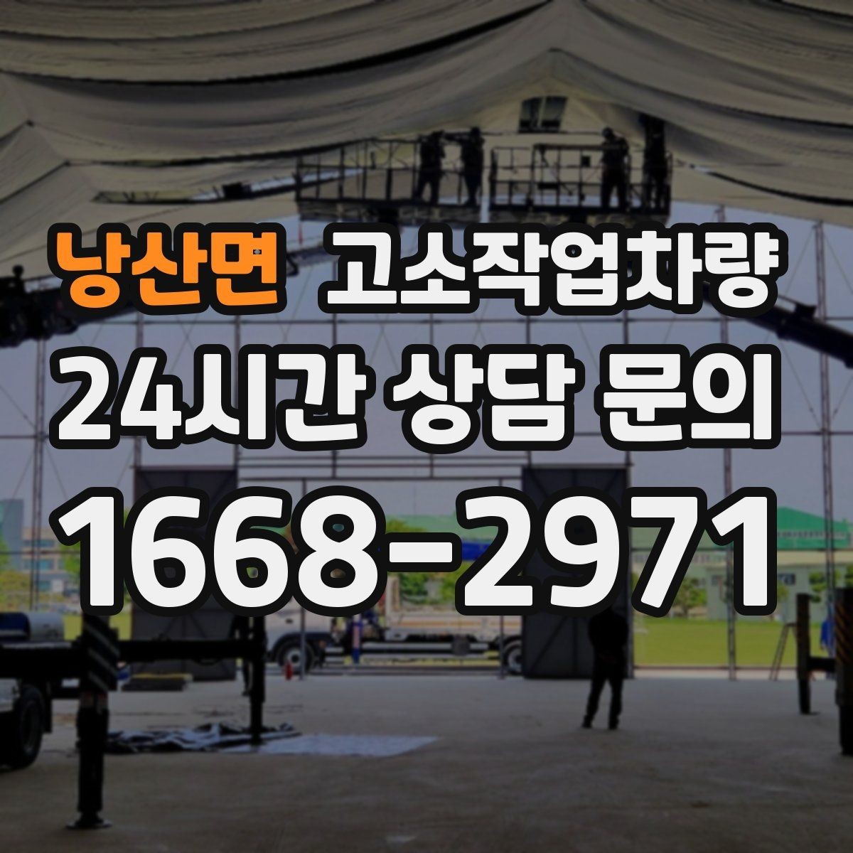 낭산면 고소작업차량 설치형과 이동형의 차이 이해하기