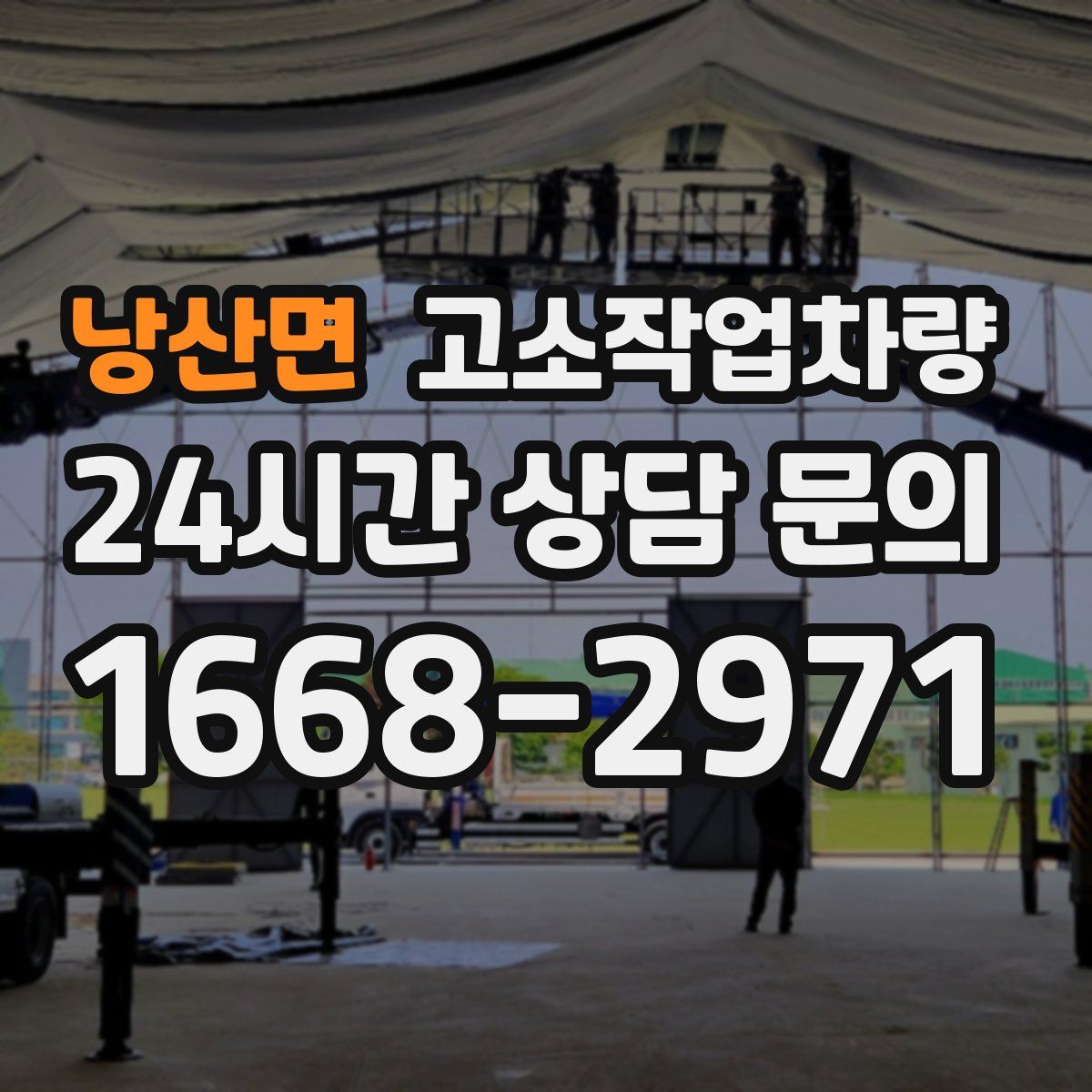 낭산면 고소작업차량
