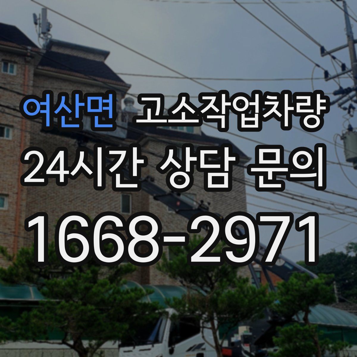 여산면 고소작업차량