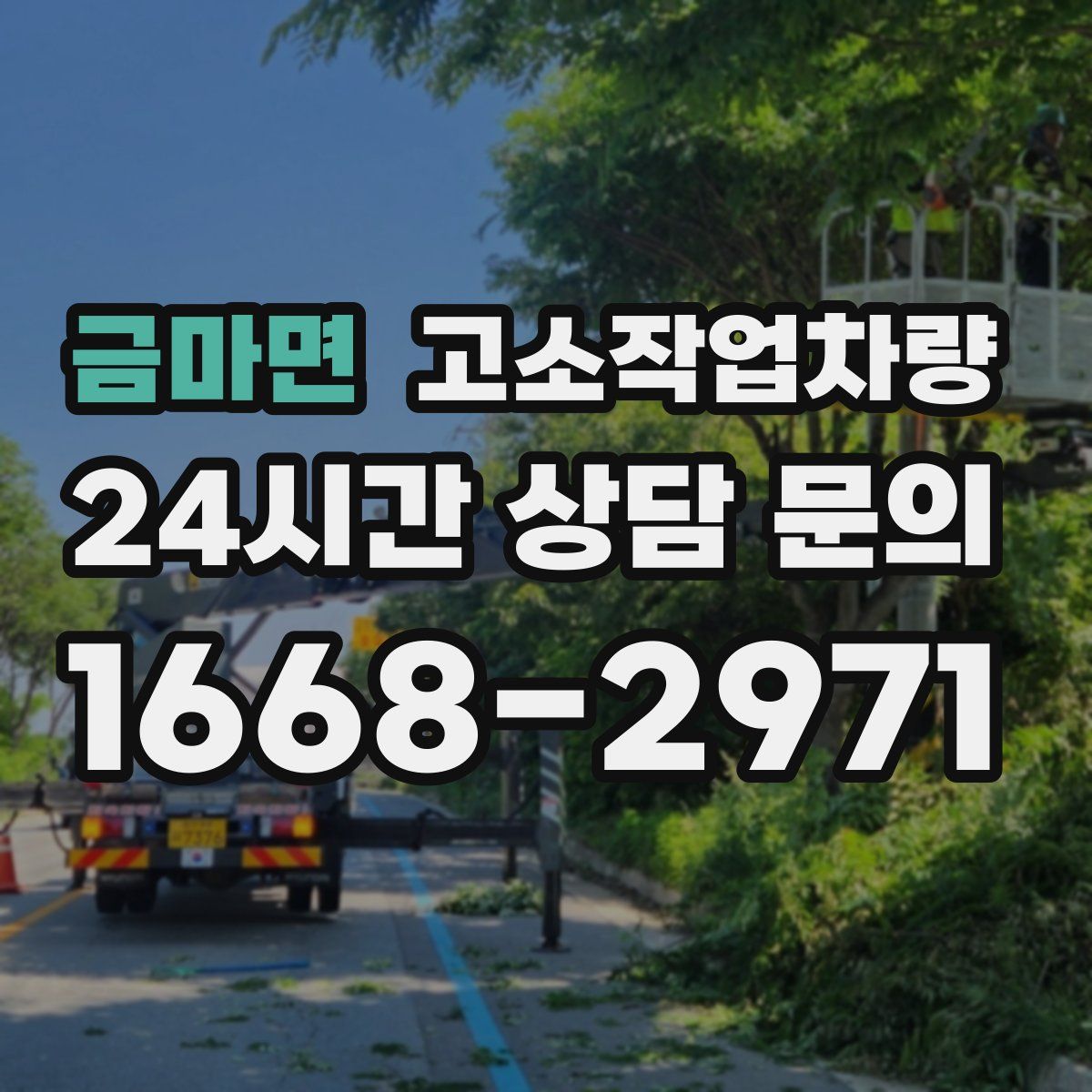 금마면 고소작업차량