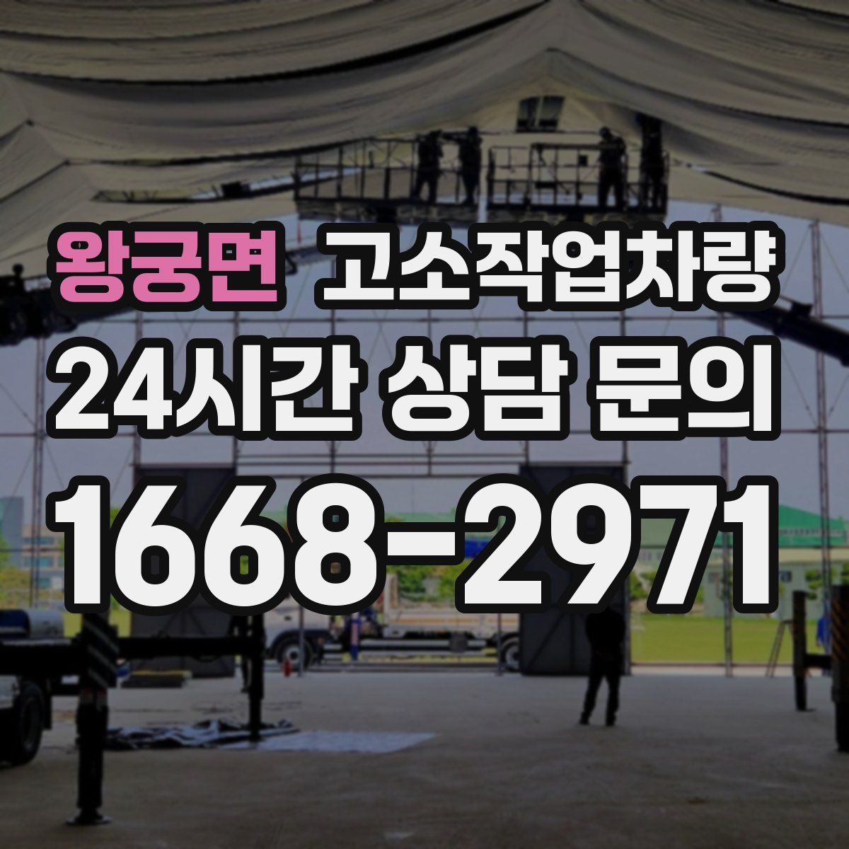 왕궁면 고소작업차량