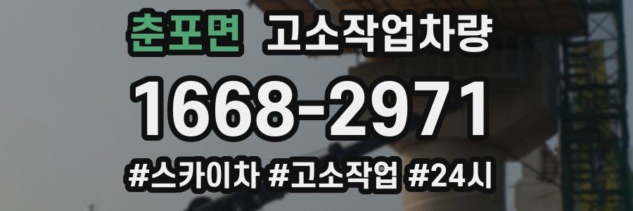 춘포면 고소작업차량