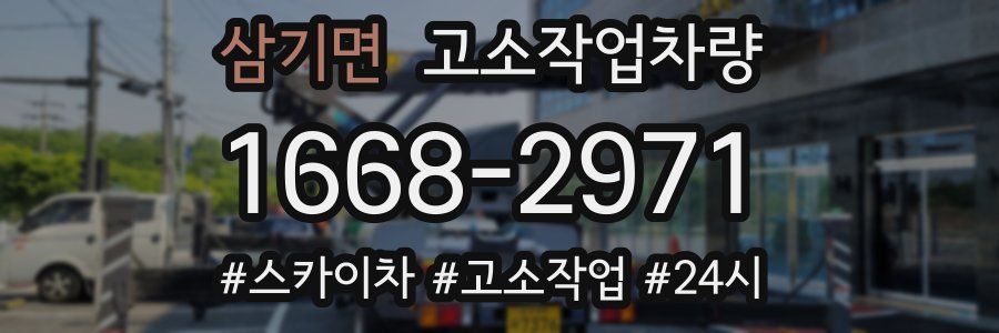 삼기면 고소작업차량