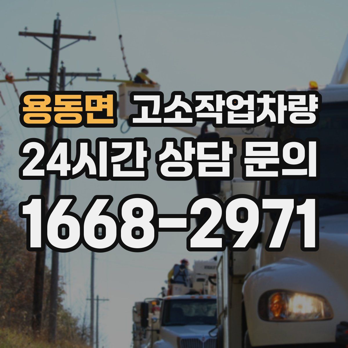 용동면 고소작업차량