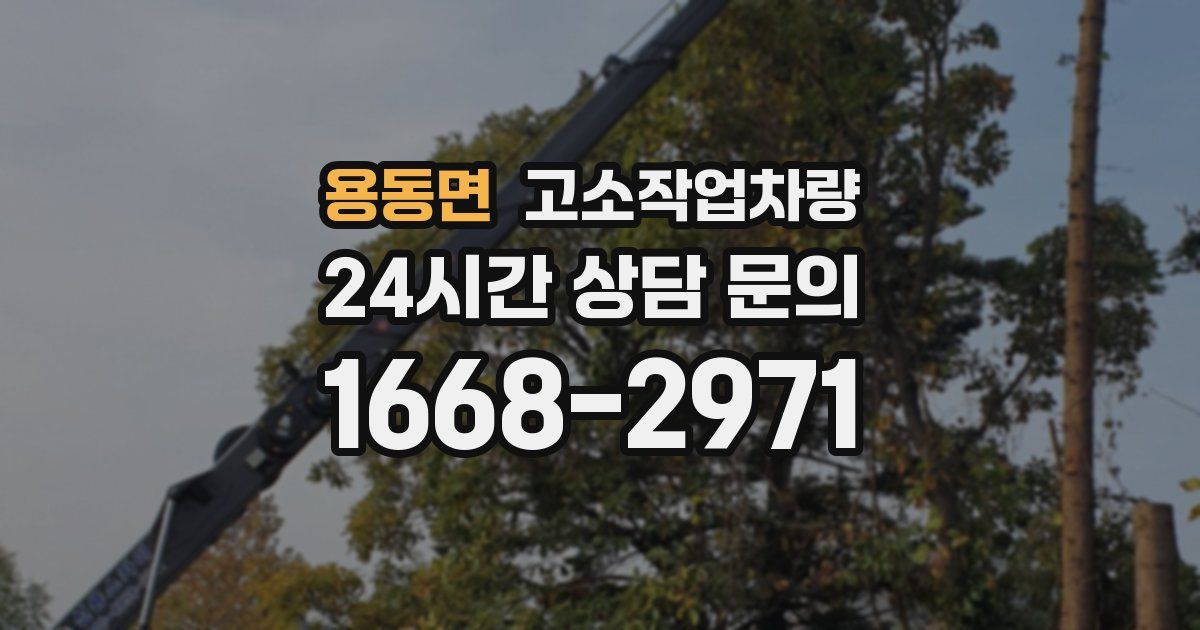 용동면 고소작업차량