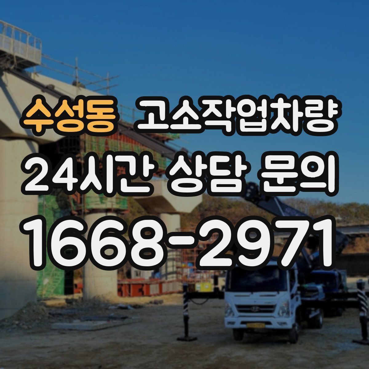 수성동 고소작업차량