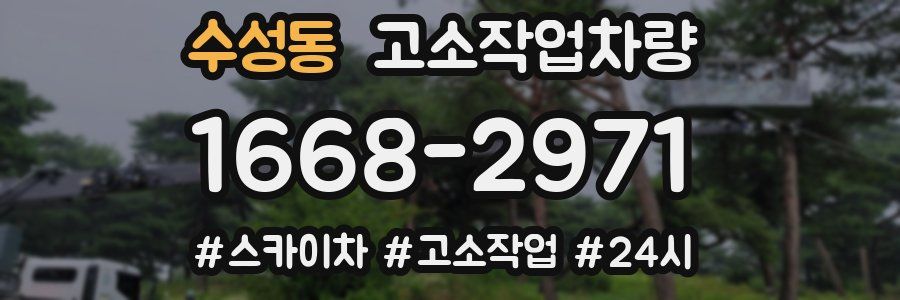 수성동 고소작업차량