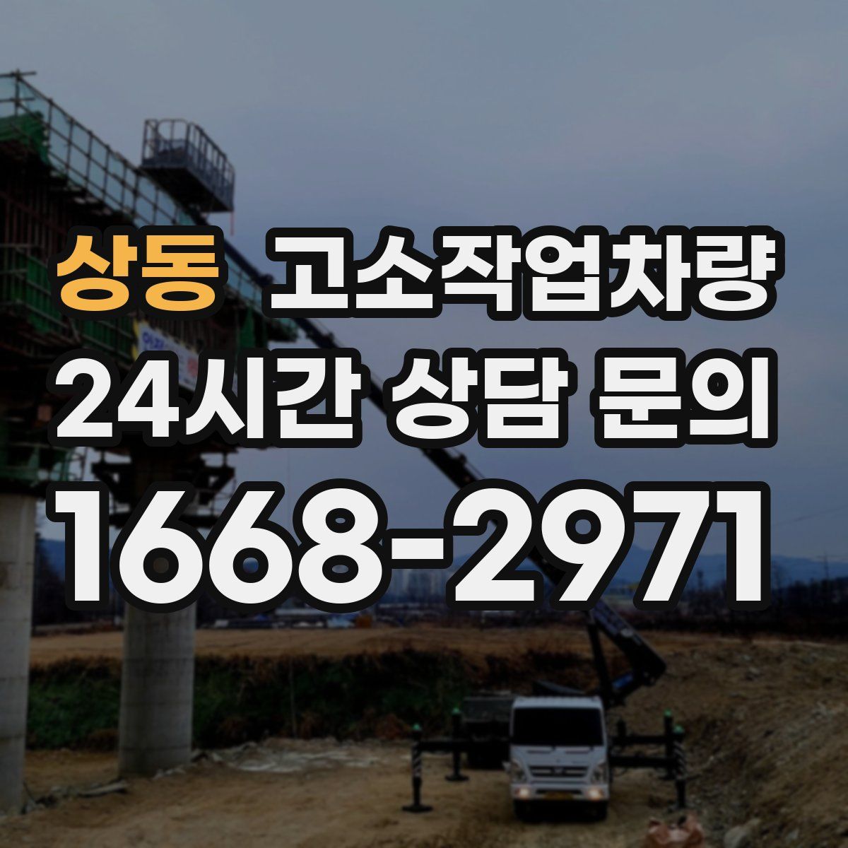 상동 고소작업차량