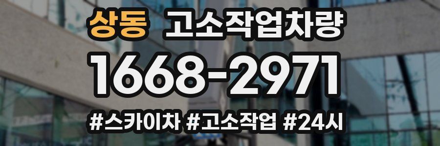 상동 고소작업차량
