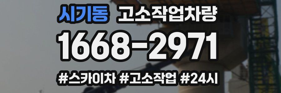 시기동 고소작업차량