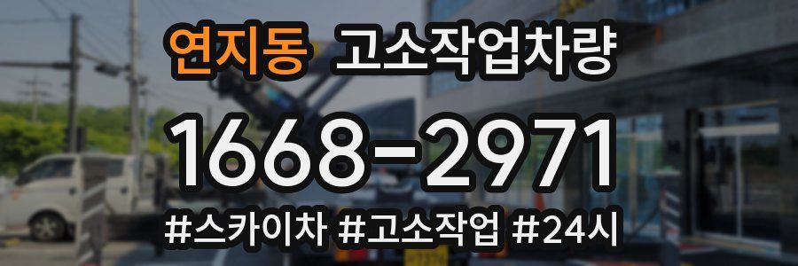 연지동 고소작업차량
